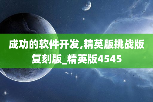 成功的软件开发,精英版挑战版复刻版_精英版4545