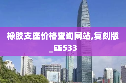 橡胶支座价格查询网站,复刻版_EE533