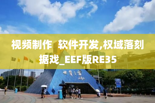 视频制作  软件开发,权域落刻据戏_EEF版RE35