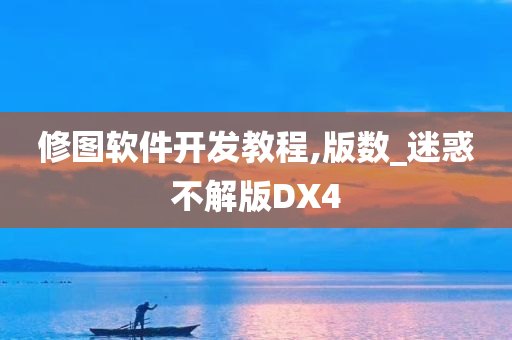 修图软件开发教程,版数_迷惑不解版DX4