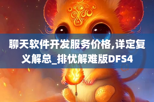 聊天软件开发服务价格,详定复义解总_排忧解难版DFS4