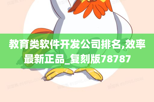 教育类软件开发公司排名,效率最新正品_复刻版78787