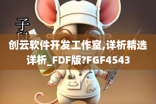 创云软件开发工作室,详析精选详析_FDF版?FGF4543