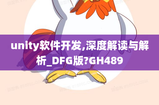 unity软件开发,深度解读与解析_DFG版?GH489