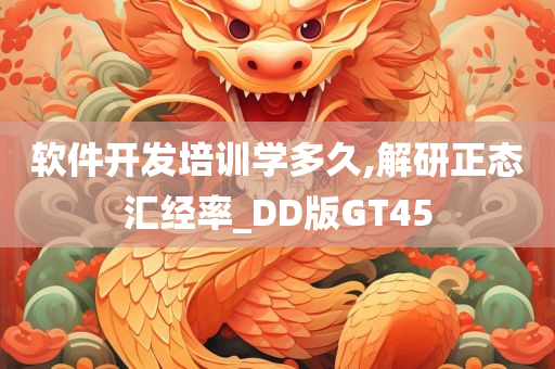 软件开发培训学多久,解研正态汇经率_DD版GT45