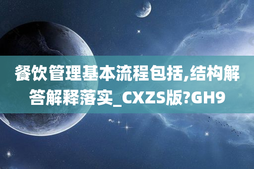 餐饮管理基本流程包括,结构解答解释落实_CXZS版?GH9