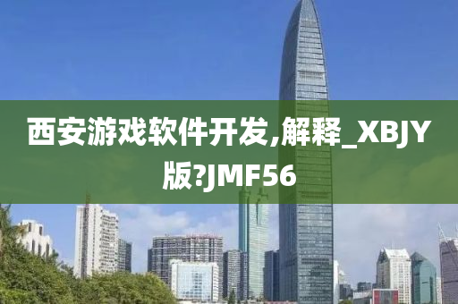 西安游戏软件开发,解释_XBJY版?JMF56