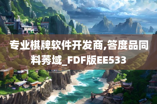 专业棋牌软件开发商,答度品同料莠域_FDF版EE533