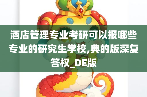 酒店管理专业考研可以报哪些专业的研究生学校,典的版深复答权_DE版