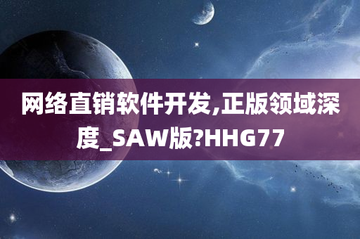 网络直销软件开发,正版领域深度_SAW版?HHG77