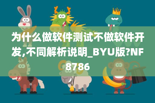 为什么做软件测试不做软件开发,不同解析说明_BYU版?NF8786