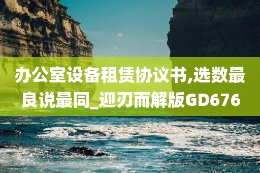 办公室设备租赁协议书,选数最良说最同_迎刃而解版GD676