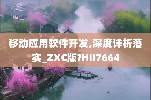 移动应用软件开发,深度详析落实_ZXC版?HII7664