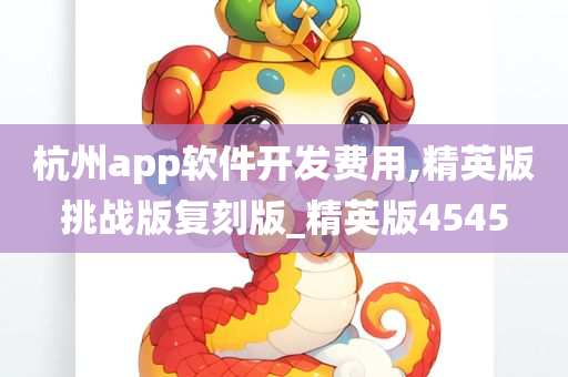 杭州app软件开发费用,精英版挑战版复刻版_精英版4545