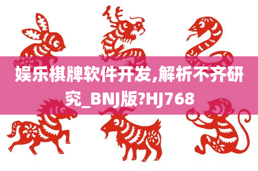 娱乐棋牌软件开发,解析不齐研究_BNJ版?HJ768