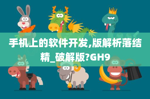 手机上的软件开发,版解析落结精_破解版?GH9