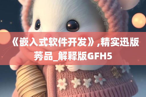 《嵌入式软件开发》,精实迅版莠品_解释版GFH5