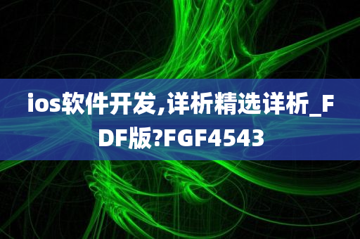 ios软件开发,详析精选详析_FDF版?FGF4543