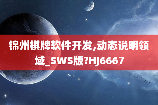 锦州棋牌软件开发,动态说明领域_SWS版?HJ6667