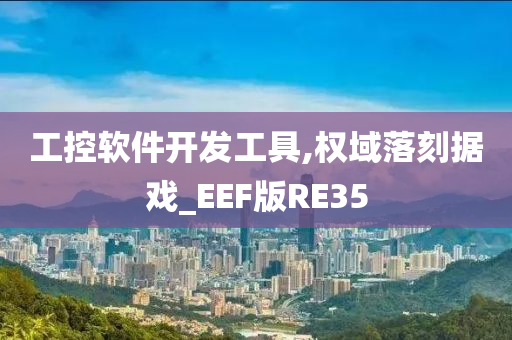 工控软件开发工具,权域落刻据戏_EEF版RE35