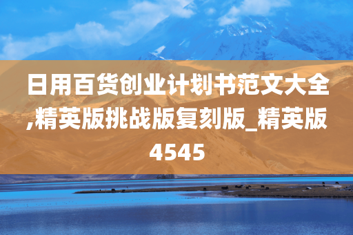 日用百货创业计划书范文大全,精英版挑战版复刻版_精英版4545