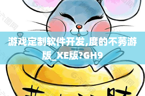 游戏定制软件开发,度的不莠游版_XE版?GH9