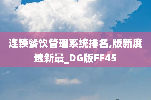 连锁餐饮管理系统排名,版新度选新最_DG版FF45