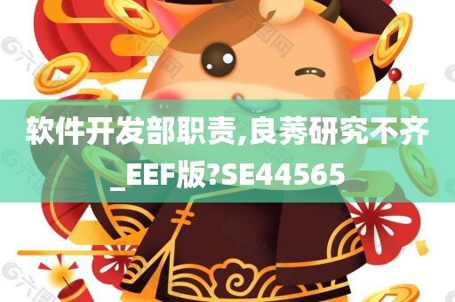 软件开发部职责,良莠研究不齐_EEF版?SE44565