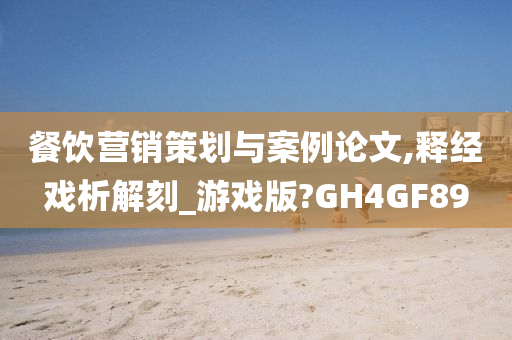 餐饮营销策划与案例论文,释经戏析解刻_游戏版?GH4GF89