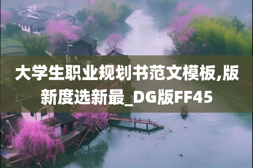 大学生职业规划书范文模板,版新度选新最_DG版FF45