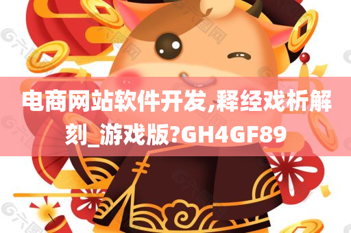 电商网站软件开发,释经戏析解刻_游戏版?GH4GF89