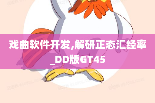 DD版GT45