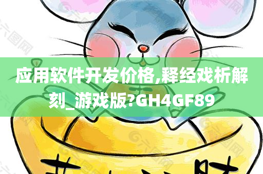 应用软件开发价格,释经戏析解刻_游戏版?GH4GF89