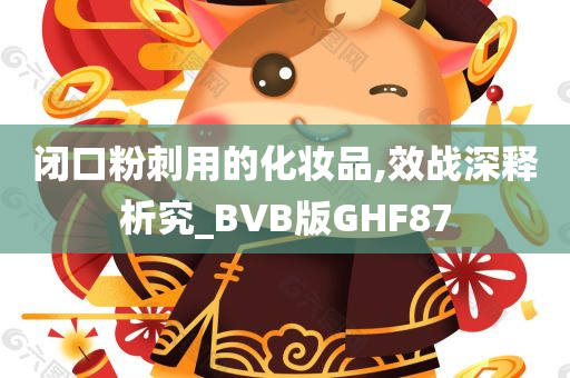 闭口粉刺用的化妆品,效战深释析究_BVB版GHF87