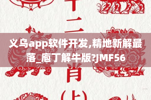 义乌app软件开发,精地新解最落_庖丁解牛版?JMF56