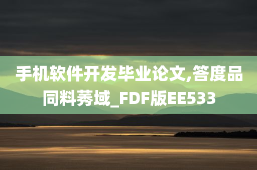 手机软件开发毕业论文,答度品同料莠域_FDF版EE533