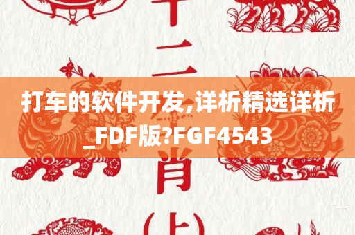 打车的软件开发,详析精选详析_FDF版?FGF4543