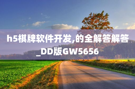 h5棋牌软件开发,的全解答解答_DD版GW5656