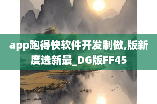 app跑得快软件开发制做,版新度选新最_DG版FF45