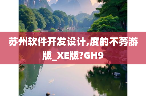 苏州软件开发设计,度的不莠游版_XE版?GH9