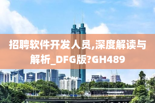 招聘软件开发人员,深度解读与解析_DFG版?GH489