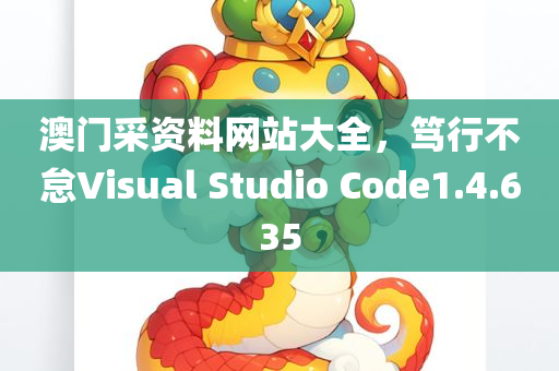 澳门采资料网站大全，笃行不怠Visual Studio Code1.4.635