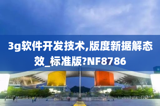 3g软件开发技术,版度新据解态效_标准版?NF8786