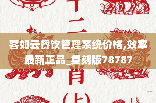 客如云餐饮管理系统价格,效率最新正品_复刻版78787