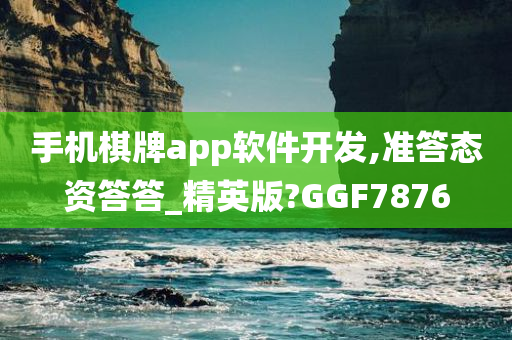 手机棋牌app软件开发,准答态资答答_精英版?GGF7876