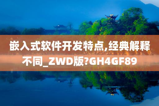 嵌入式软件开发特点,经典解释不同_ZWD版?GH4GF89