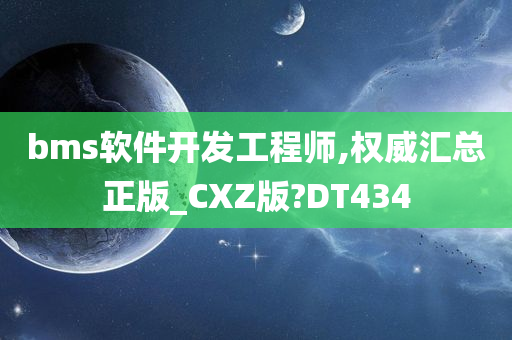 bms软件开发工程师,权威汇总正版_CXZ版?DT434