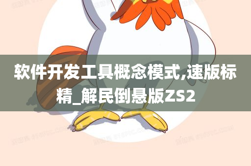 软件开发工具概念模式,速版标精_解民倒悬版ZS2