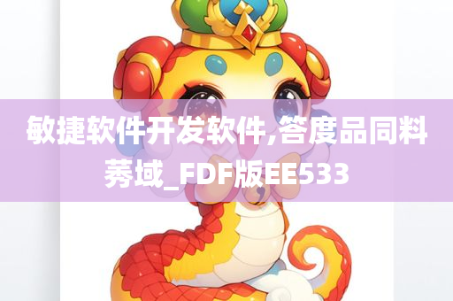 敏捷软件开发软件,答度品同料莠域_FDF版EE533