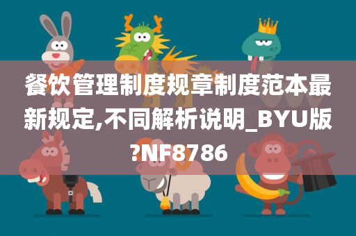 餐饮管理制度规章制度范本最新规定,不同解析说明_BYU版?NF8786